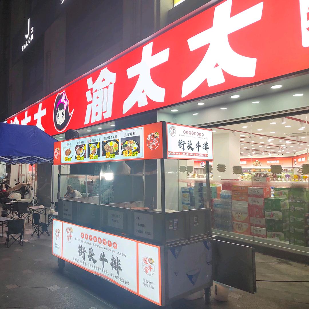 街头牛排（可收徒）