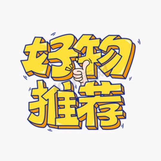 好物推荐