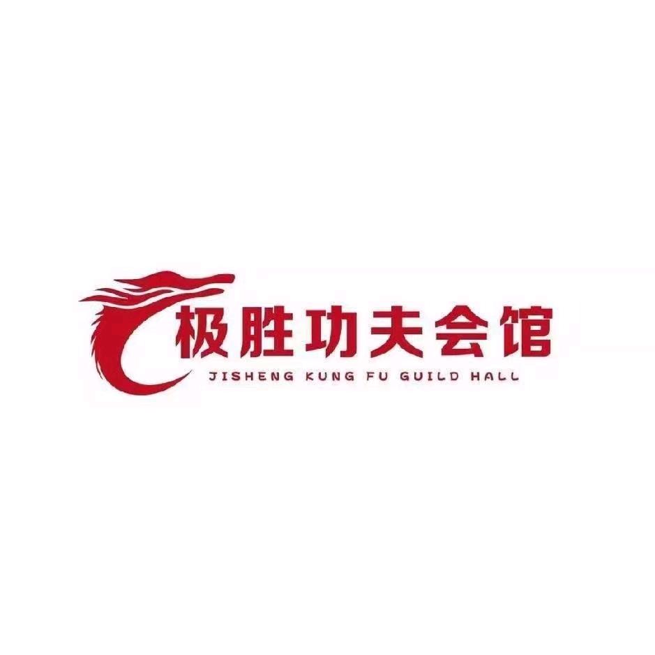 香河极胜功夫