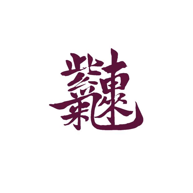 紫气东来