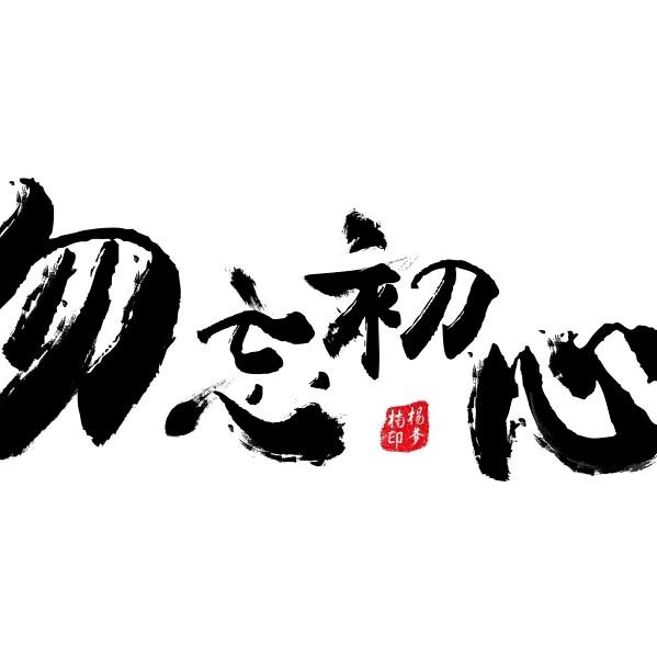 安洋的宁宁