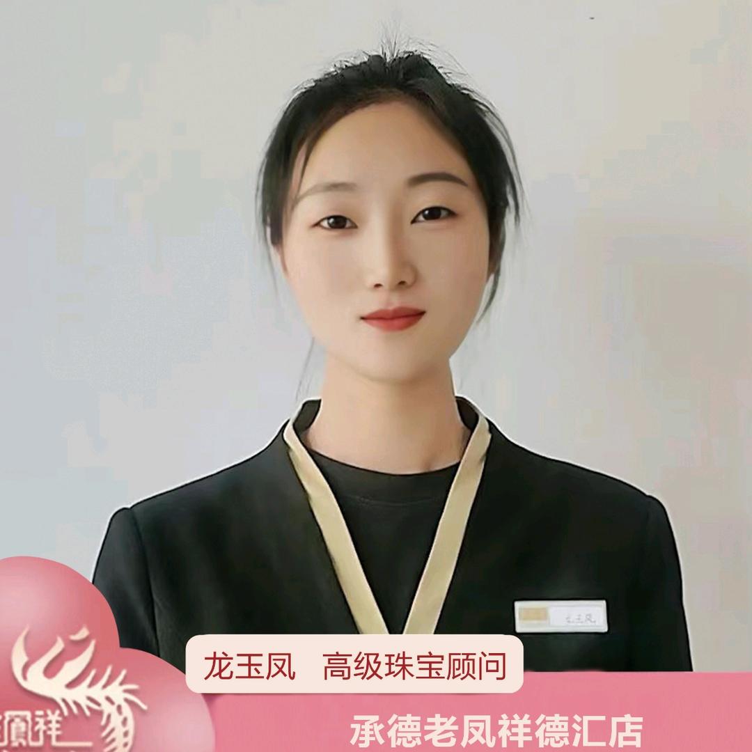 德汇lao凤祥藏宝金～小凤