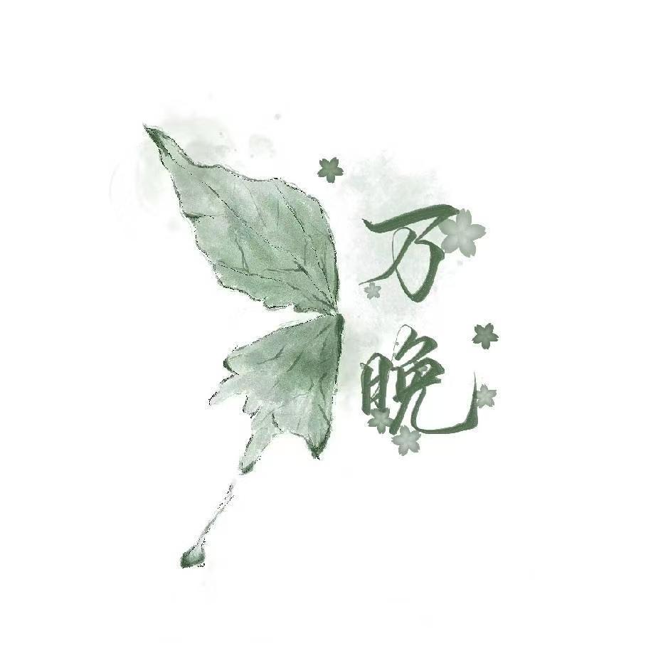 万晚融合料理官方号