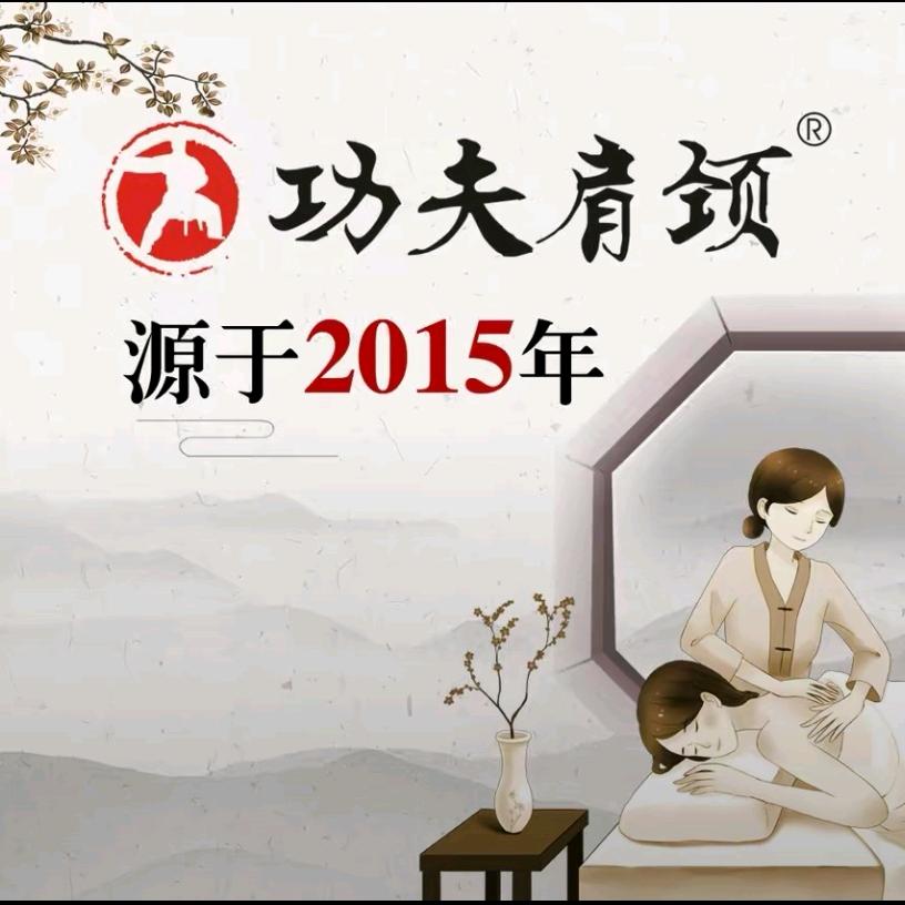 功夫肩颈浙江