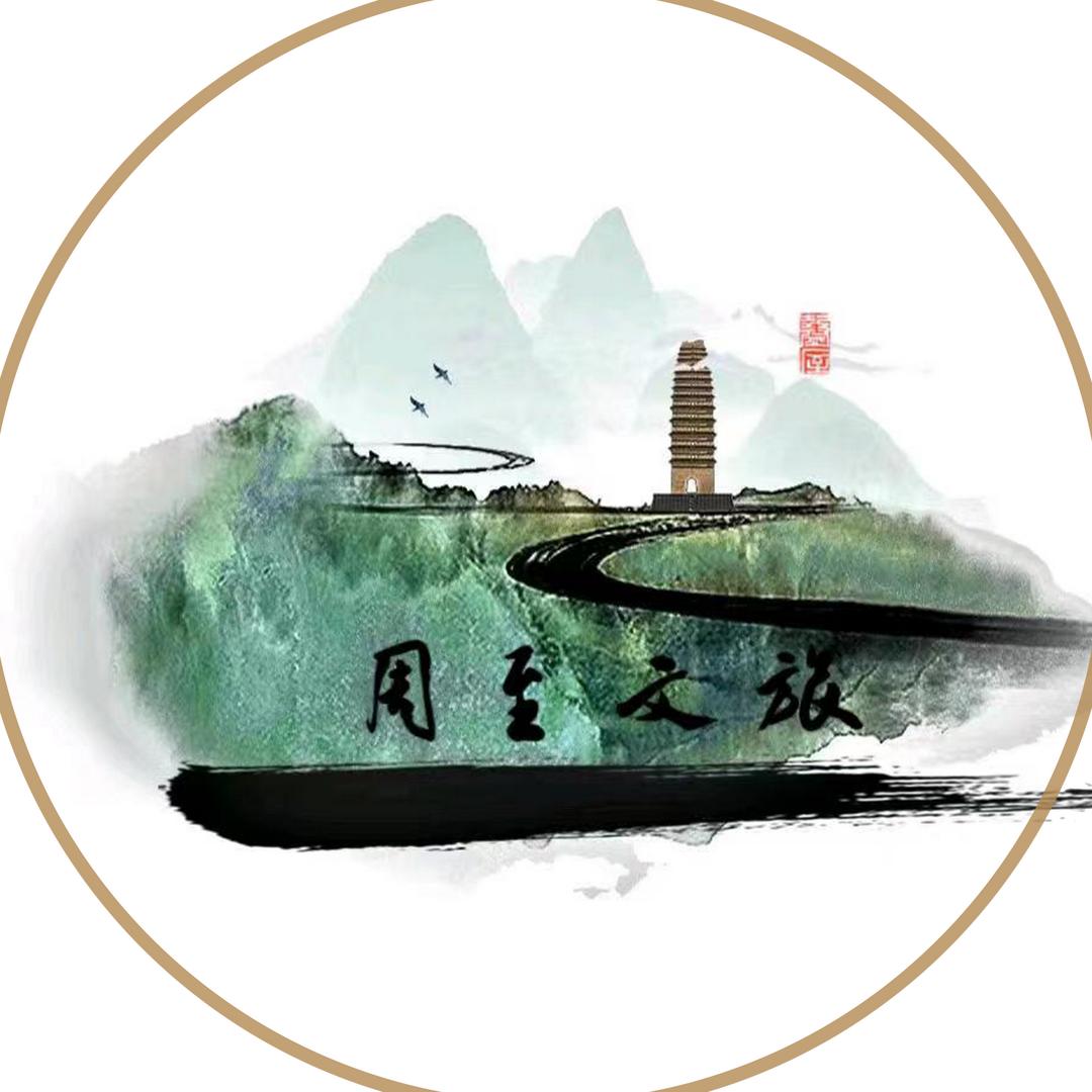 周至文旅