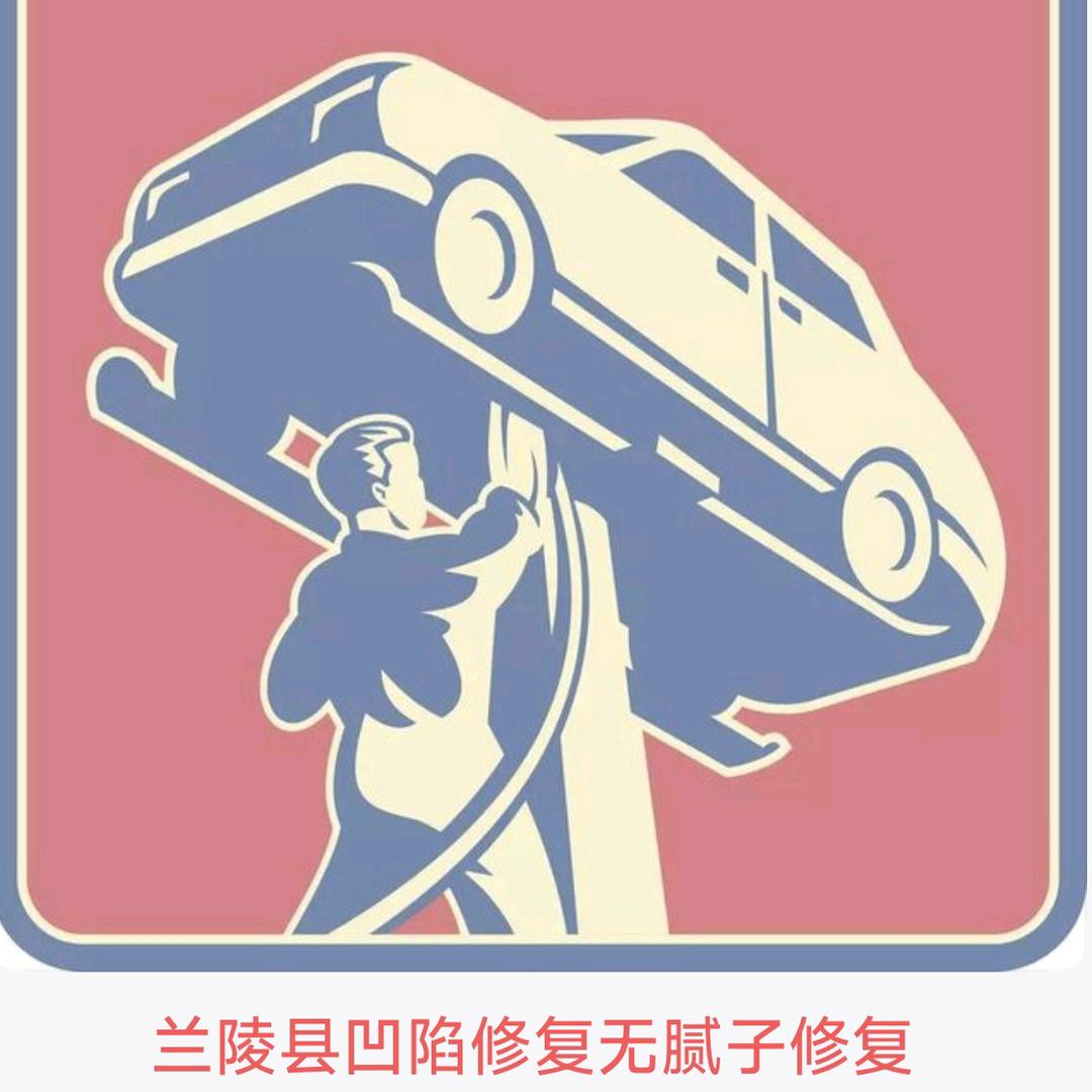 兰陵广荣汽车凹陷修复无腻子修复（小张哥）