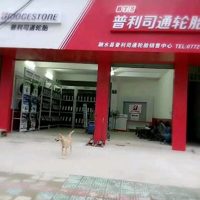 普利司通轮胎店