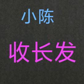 小陈收长发