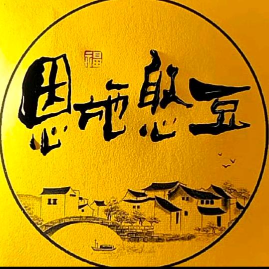 恩施憨豆
