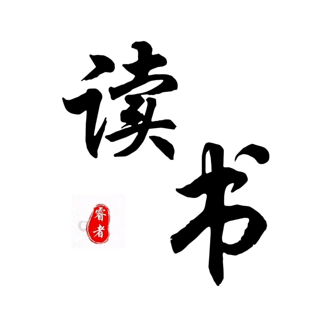 睿者读书