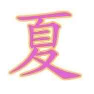 长琦