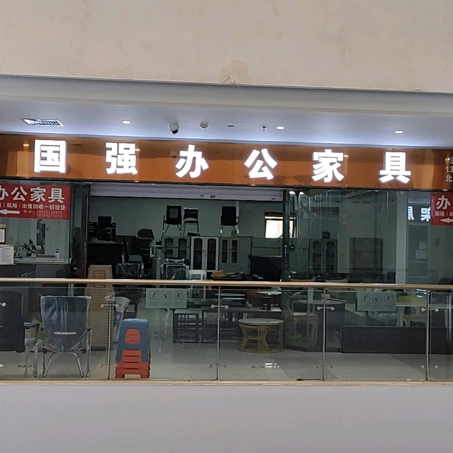 国强办公家具