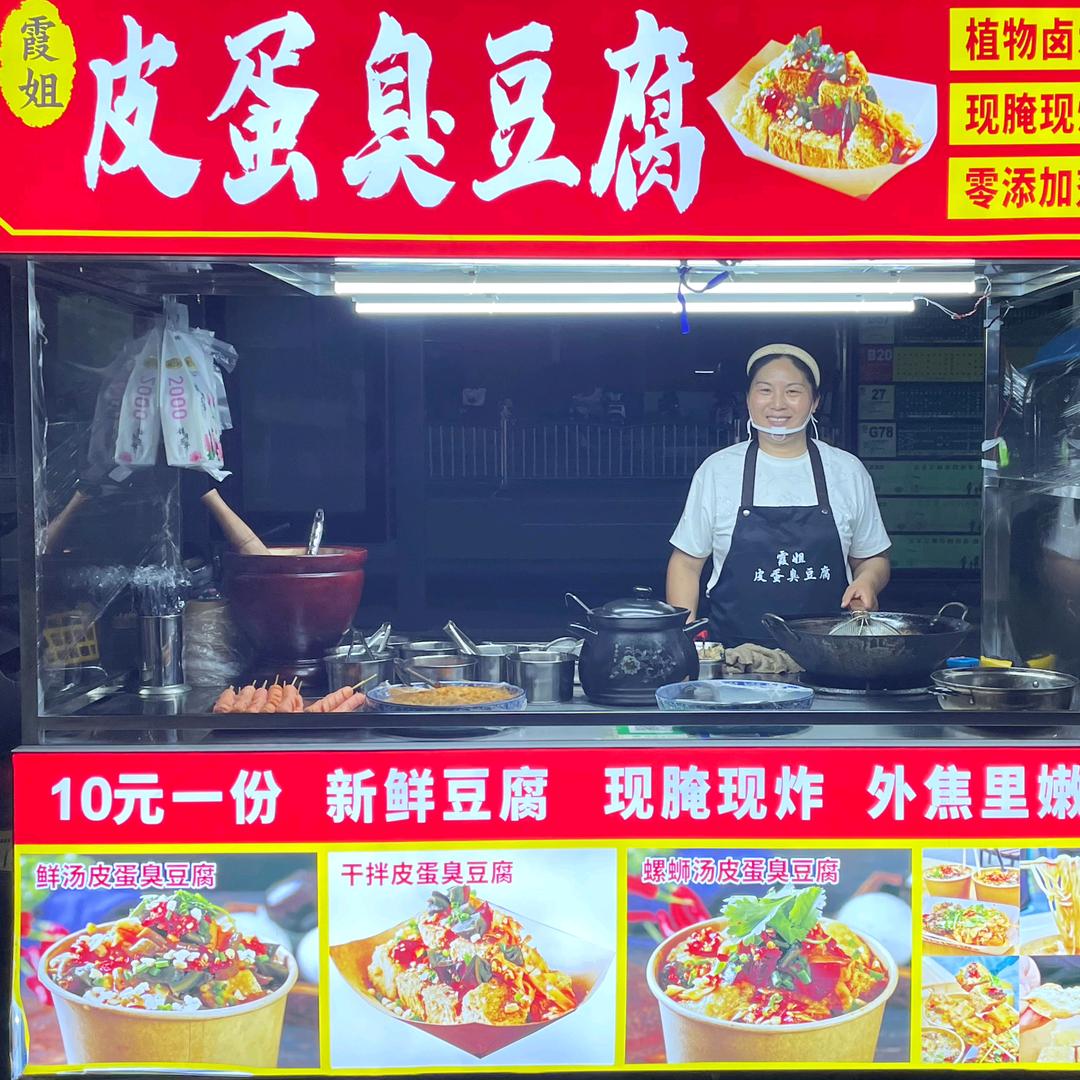 霞姐皮蛋臭豆腐