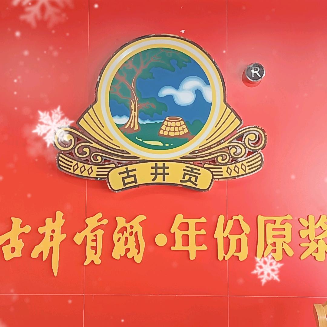 古井贡酒年份原浆（乐陵）