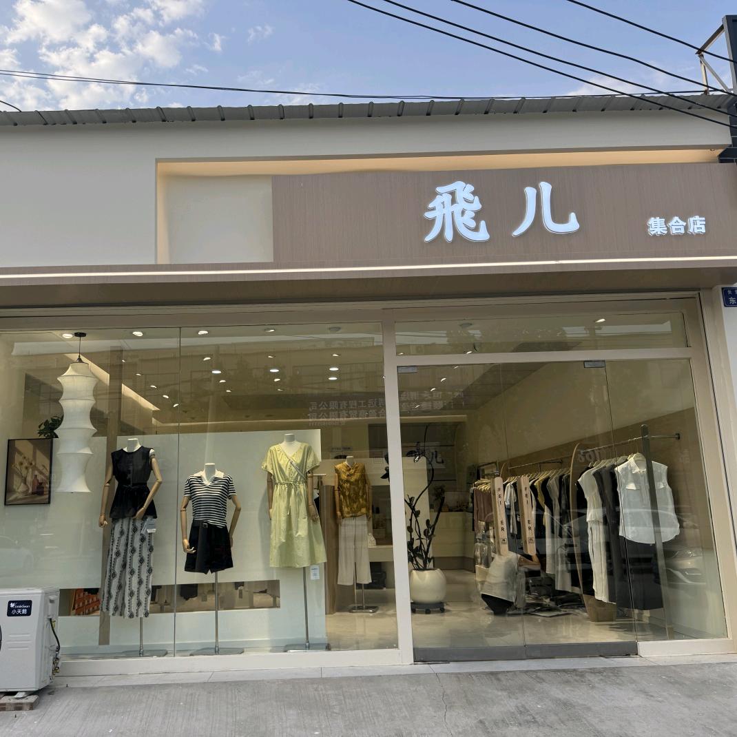 妮<飛儿女装>妮