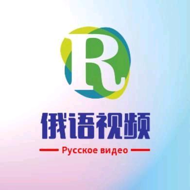 俄语视频