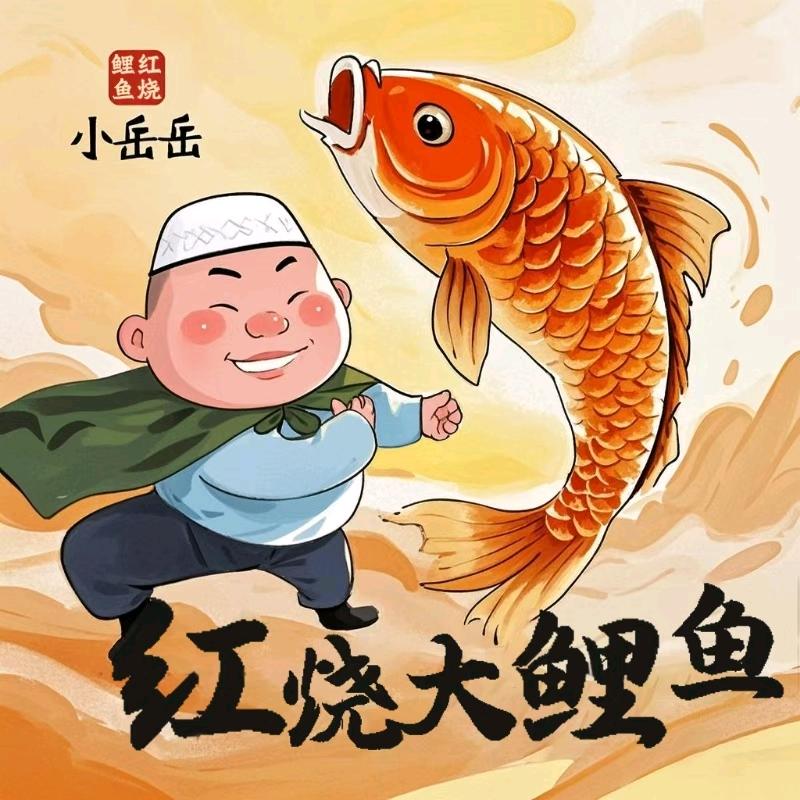 小岳岳红烧大鲤鱼4号摊位（西花园北巷）