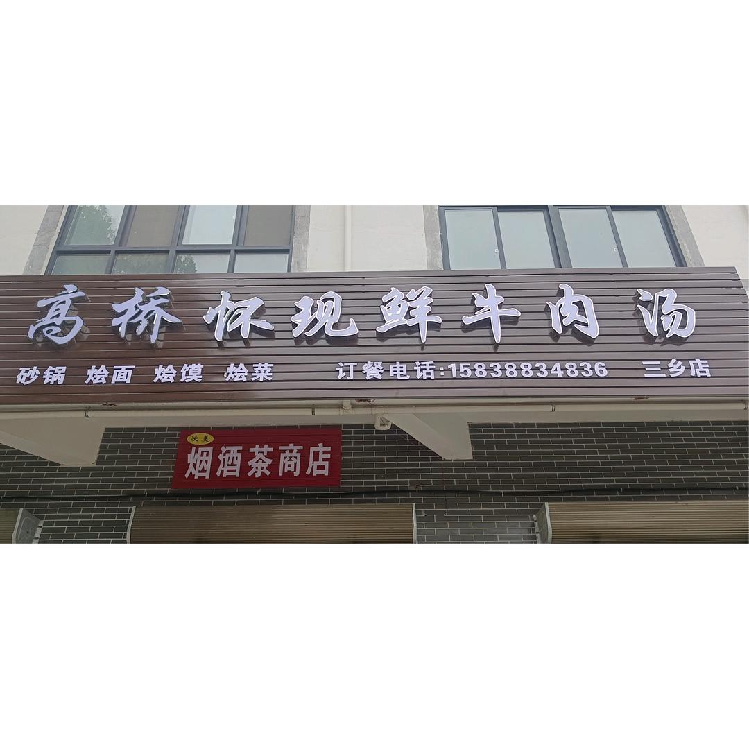 （三乡店）高桥怀现鲜牛肉汤