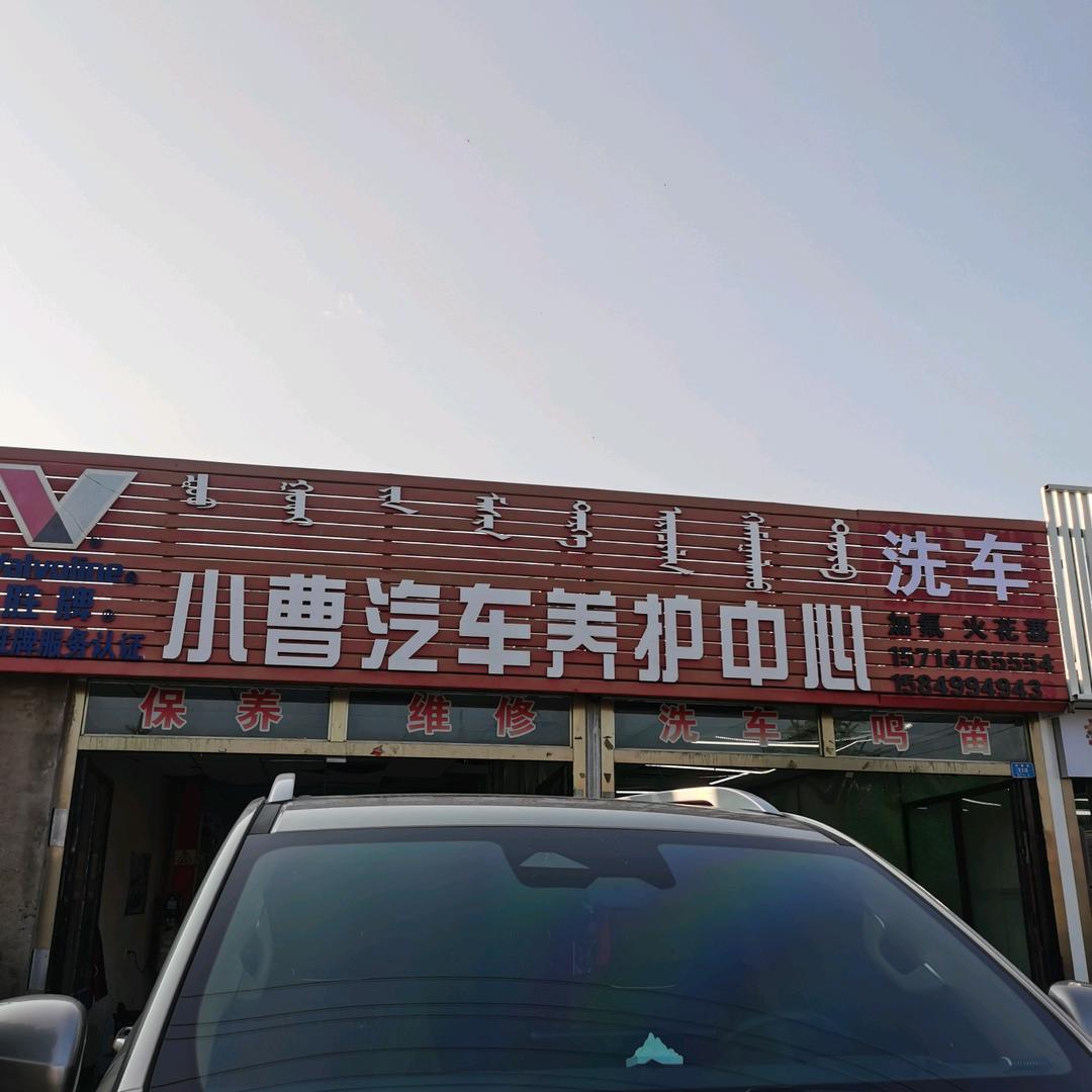 A小曹汽车养护中心