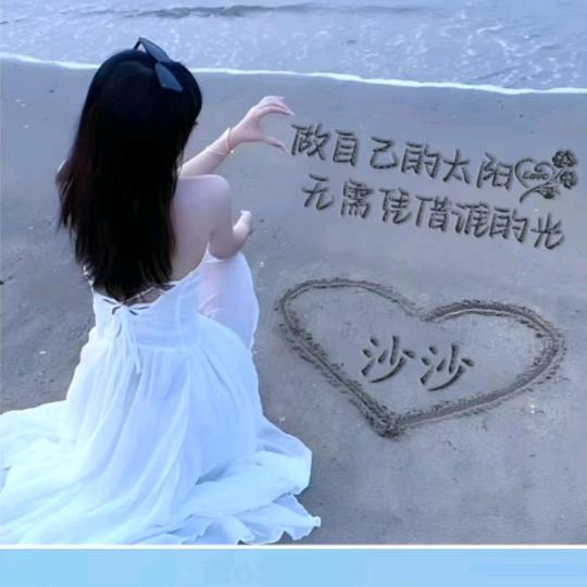 做自己的🌞