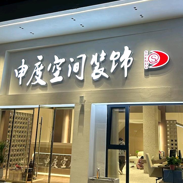 申度空间装饰—小林