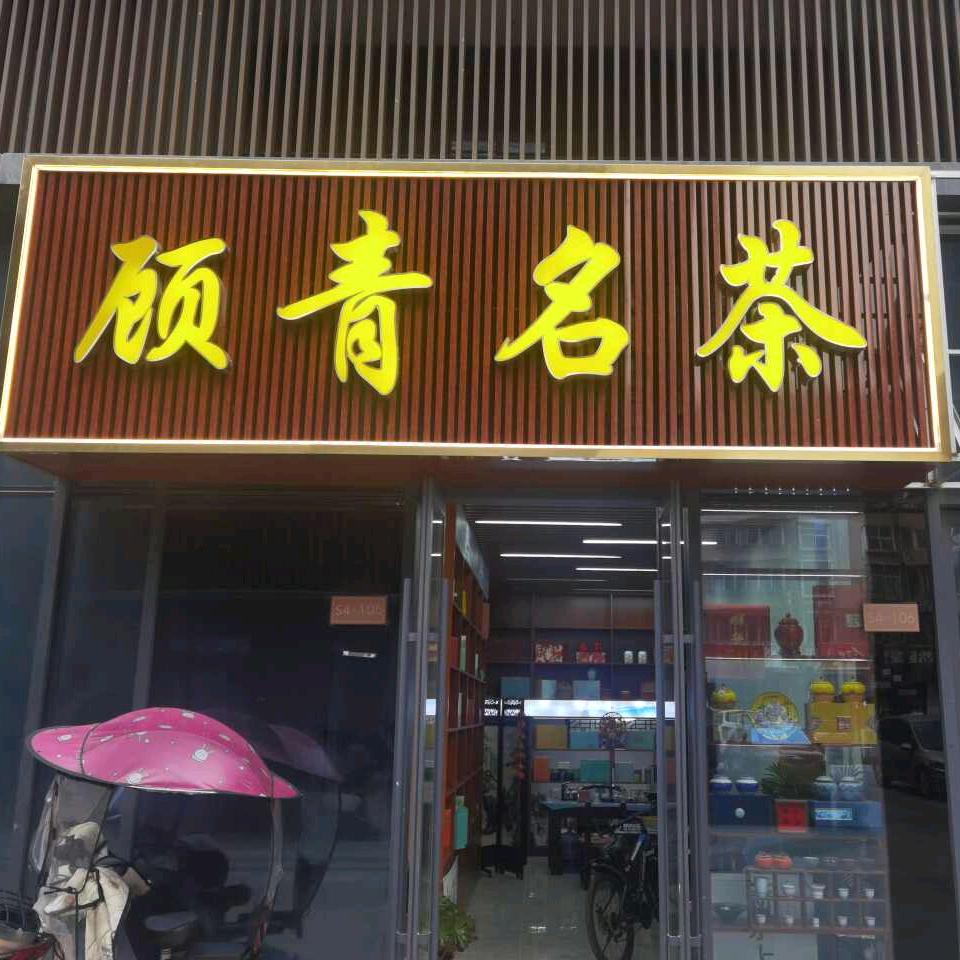 顾青名茶