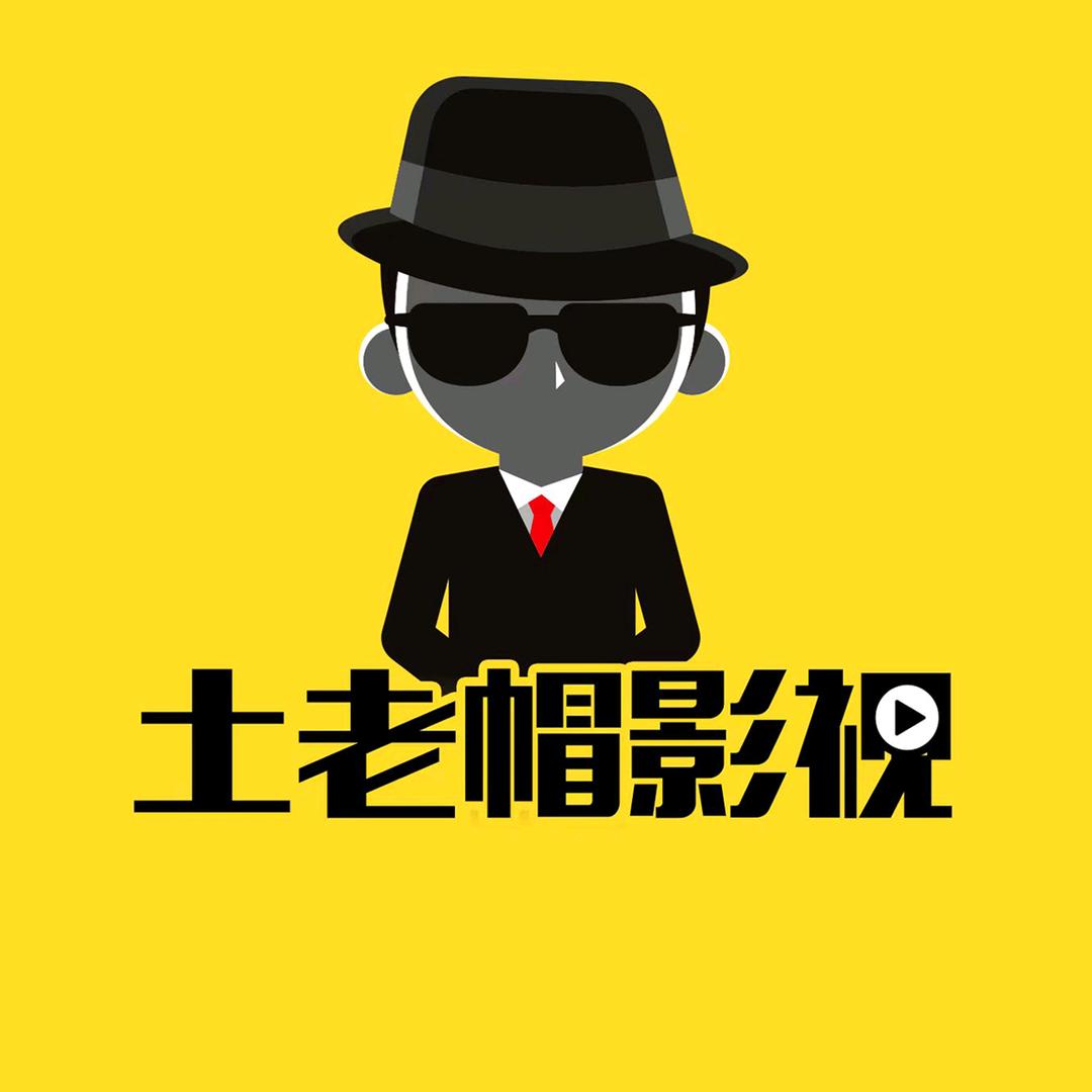 土老帽影视