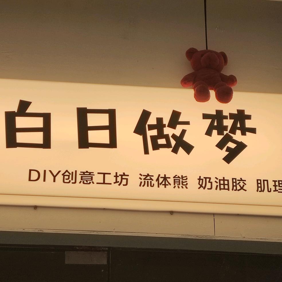 白日做梦手作店
