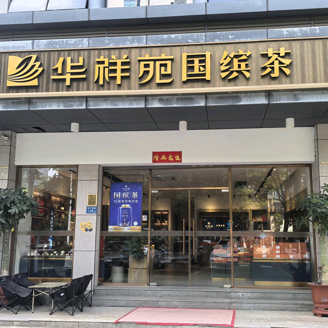 厦门华祥苑高新店