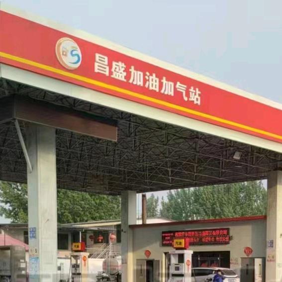 昌盛加油加气站