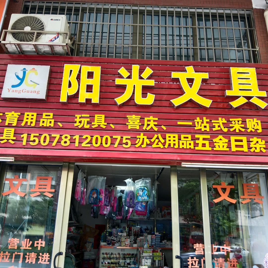 岑溪阳光文具店