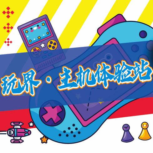 玩界·主机体验站官方号