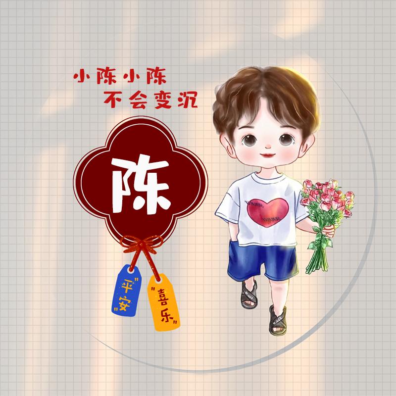 意志陈陈