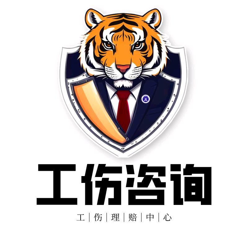 律保标工伤