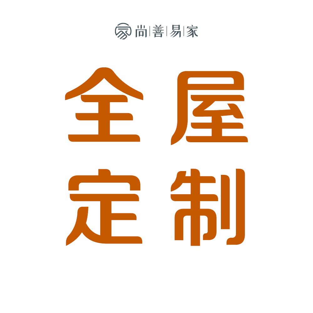 尚善易家全屋定制
