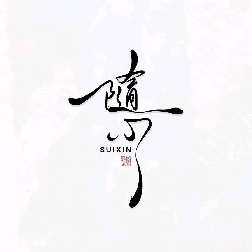 她说