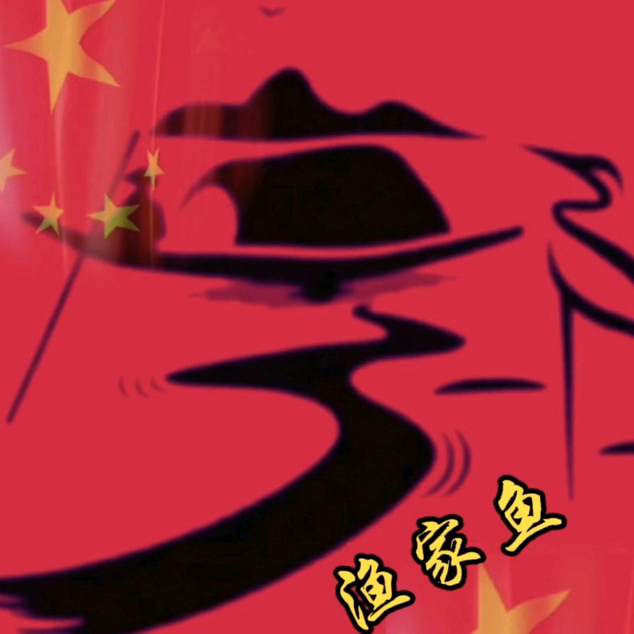 渔家鱼