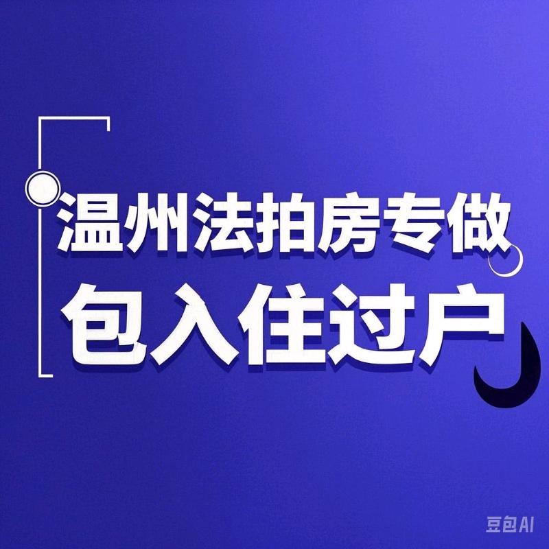 温州法拍房余同学