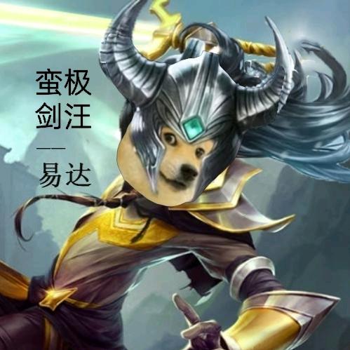 蛮极剑汪——易达