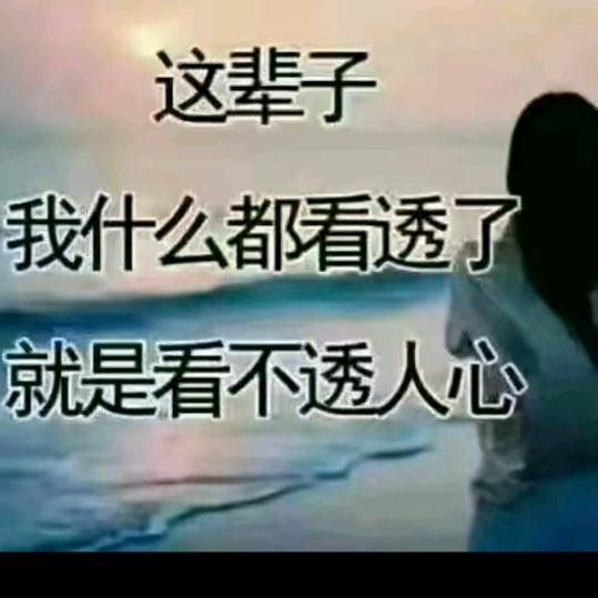 人怕走错路，心怕给错人。