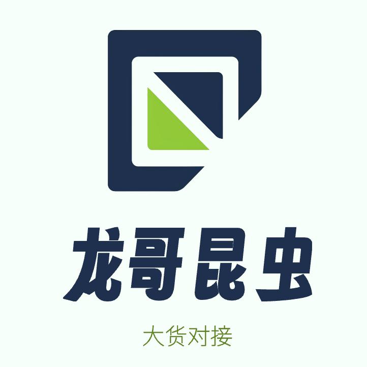 龙哥昆虫-大货对接