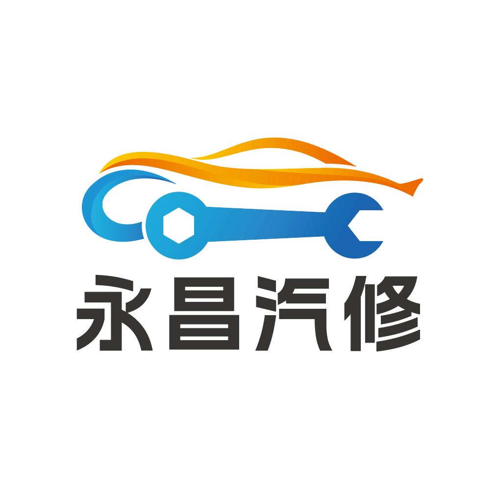 永昌汽修厂