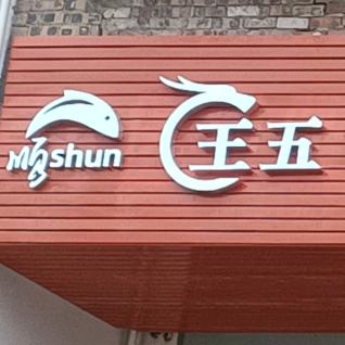 王五汽车服务中心