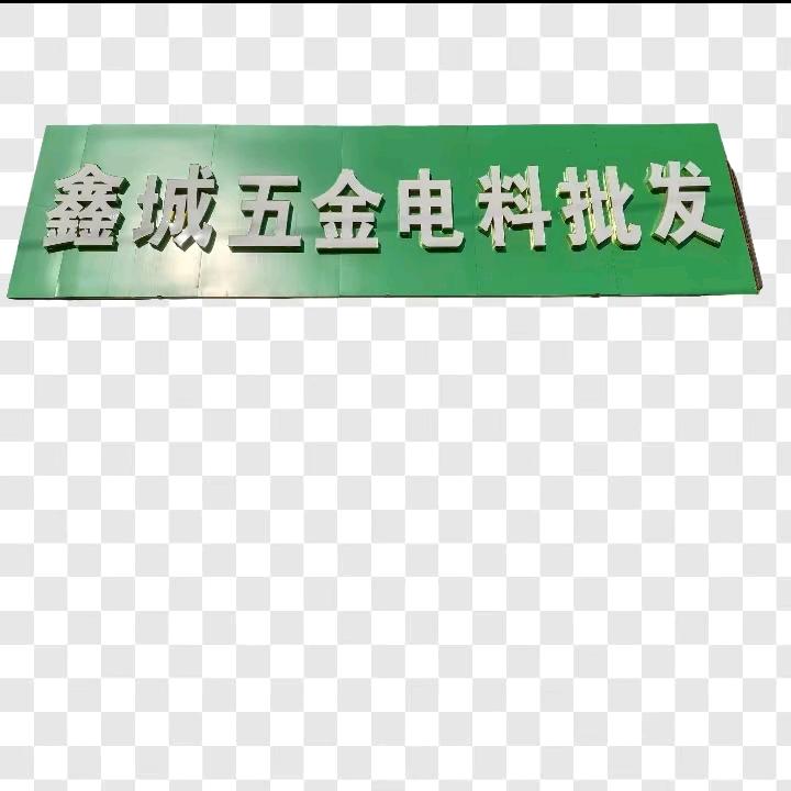 鑫诚五金电料批发