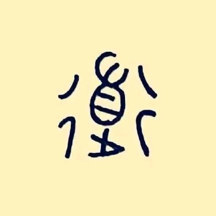三才得一