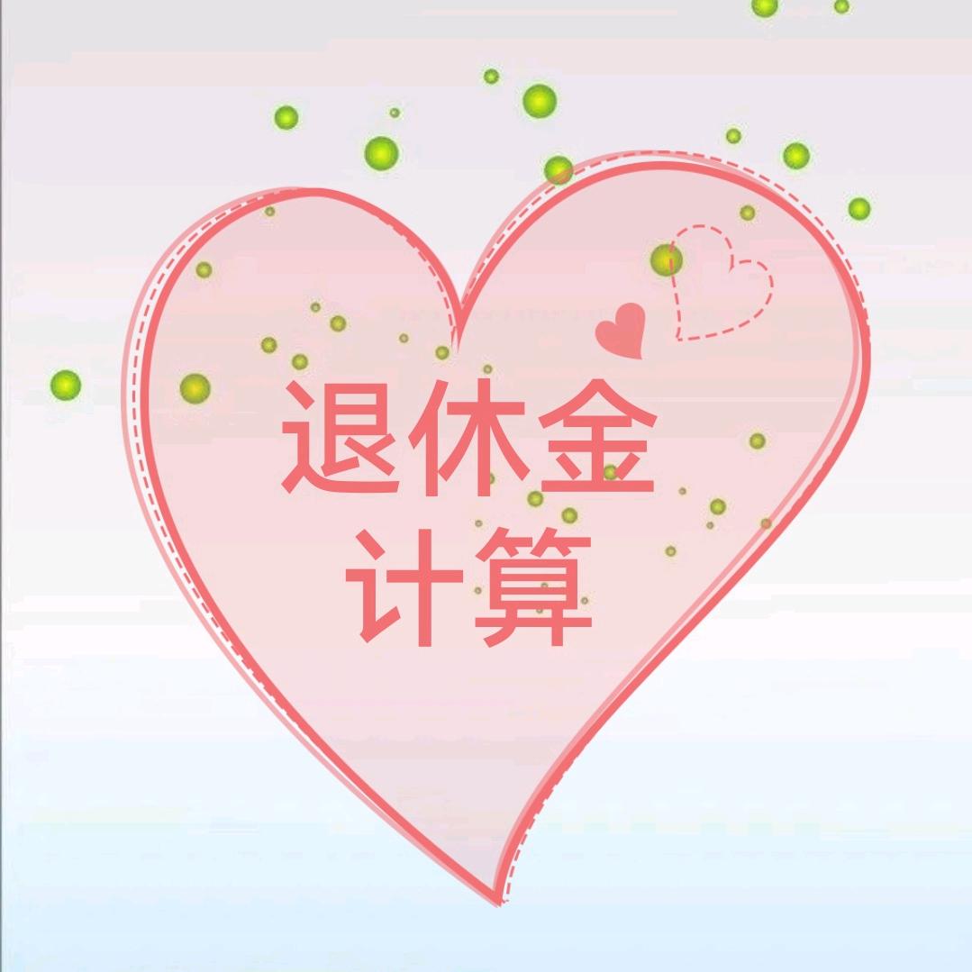 退休金计算