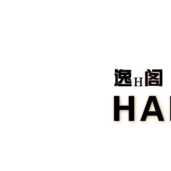 热昂奢凉州区逸恒阁美业