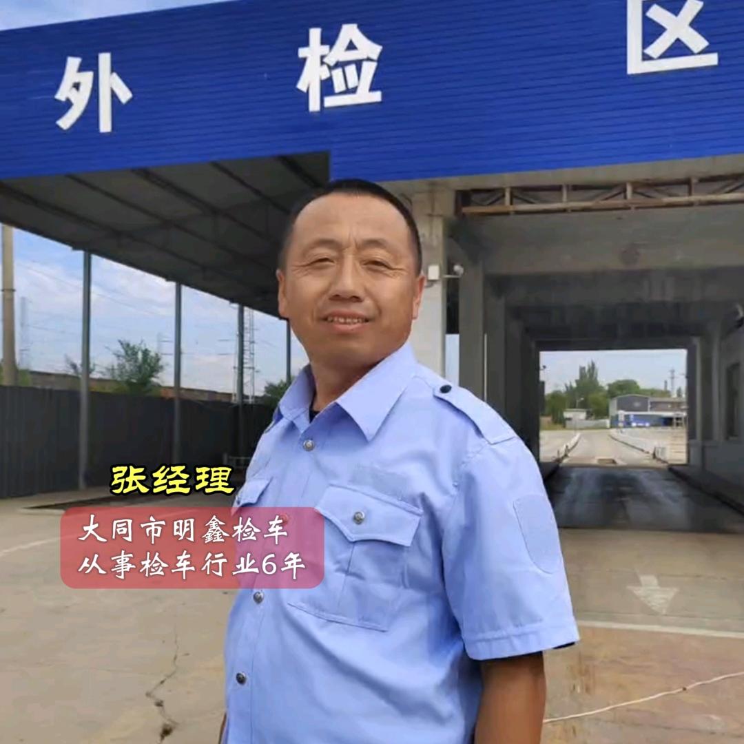 大同检车张经理