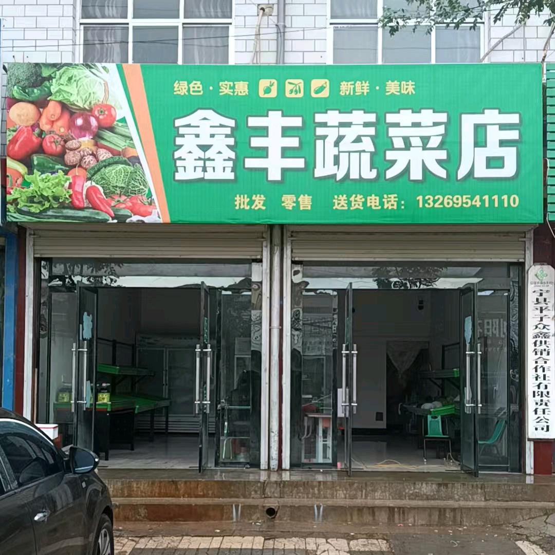 鑫丰蔬菜店婷婷