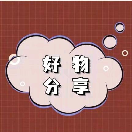 好物分享🛍